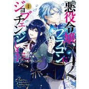 悪役令嬢、ブラコンにジョブチェンジします １<1>(フロース　コミック) [コミック]