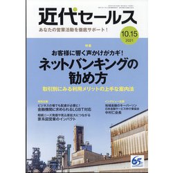 近代セールス 2021年 10/15号 [雑誌]