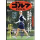 週刊ゴルフダイジェスト 2021年 10/19号 [雑誌]