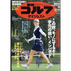 週刊ゴルフダイジェスト 2021年 10/19号 [雑誌]