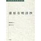 蒲原有明詩抄(転換期を読む　<28>) [全集叢書]