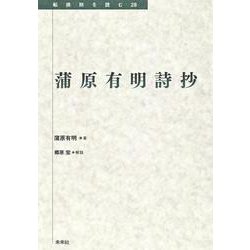 蒲原有明詩抄(転換期を読む　<28>) [全集叢書]