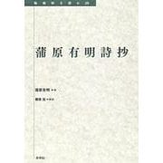 蒲原有明詩抄(転換期を読む　<28>) [全集叢書]