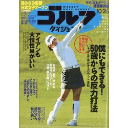 週刊ゴルフダイジェスト 2021年 10/26号 [雑誌]