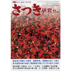 さつき研究 2021年 11月号 [雑誌]