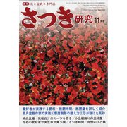 さつき研究 2021年 11月号 [雑誌]