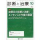 診断と治療 2021年 10月号 [雑誌]