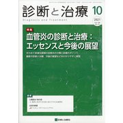 診断と治療 2021年 10月号 [雑誌]