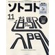 SOTOKOTO(ソトコト) 2021年 11月号 [雑誌]