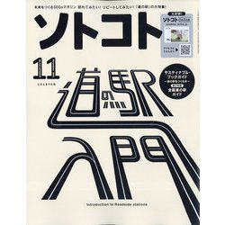 SOTOKOTO(ソトコト) 2021年 11月号 [雑誌]