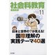 社会科教育 2021年 11月号 [雑誌]
