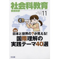 社会科教育 2021年 11月号 [雑誌]