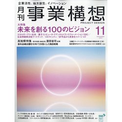 事業構想 2021年 11月号 [雑誌]