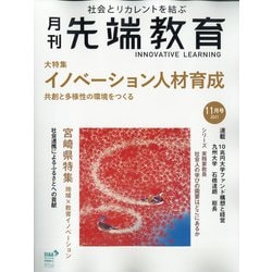 月刊先端教育 2021年 11月号 [雑誌]