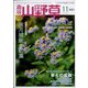 趣味の山野草 2021年 11月号 [雑誌]