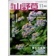 趣味の山野草 2021年 11月号 [雑誌]