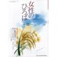 女性のひろば 2021年 11月号 [雑誌]