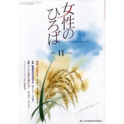 女性のひろば 2021年 11月号 [雑誌]