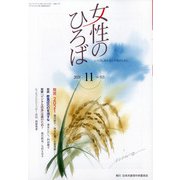 女性のひろば 2021年 11月号 [雑誌]