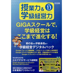授業力 & 学級経営力 2021年 11月号 [雑誌]