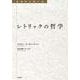 レトリックの哲学(転換期を読む　<29>) [全集叢書]