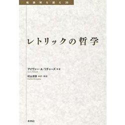 レトリックの哲学(転換期を読む　<29>) [全集叢書]