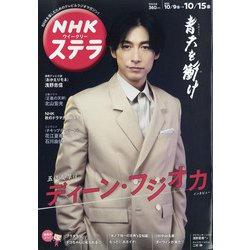 NHKウィークリー・ステラ 2021年 10/15号 [雑誌]
