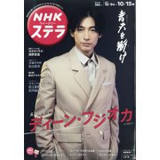 NHKウィークリー・ステラ 2021年 10/15号 [雑誌]