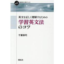 英文を正しく理解するための 学習英文法のコツ(一歩進める英語学習・研究ブックス) [全集叢書]