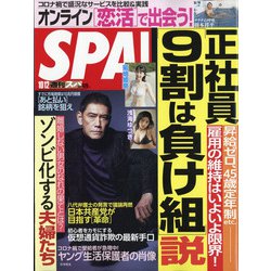 SPA ! (スパ) 2021年 10/12号 [雑誌]