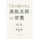 『北の国から』黒板五郎の言葉 [単行本]