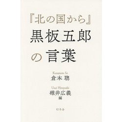 『北の国から』黒板五郎の言葉 [単行本]