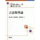 言語類型論(最新英語学・言語学シリーズ〈12〉) [全集叢書]