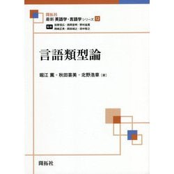 言語類型論(最新英語学・言語学シリーズ〈12〉) [全集叢書]