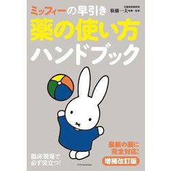 ミッフィーの早引き 薬の使い方ハンドブック　増補改訂版 [単行本]