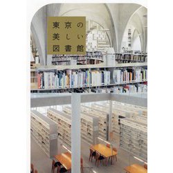東京の美しい図書館 [単行本]
