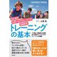 子どものスポーツパフォーマンスを高めるトレーニングの基本 [単行本]