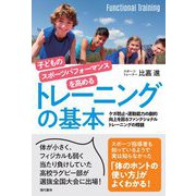 子どものスポーツパフォーマンスを高めるトレーニングの基本 [単行本]