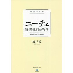 極限の思想 ニーチェ 道徳批判の哲学(講談社選書メチエ) [全集叢書]