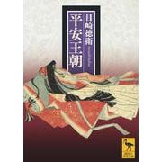 平安王朝(講談社学術文庫) [文庫]