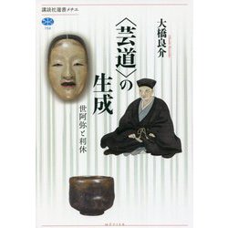 "芸道"の生成―世阿弥と利休(講談社選書メチエ) [全集叢書]