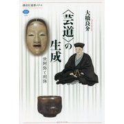 "芸道"の生成―世阿弥と利休(講談社選書メチエ) [全集叢書]