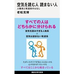 空気を読む人 読まない人―人格系と発達系のはなし(講談社現代新書) [新書]