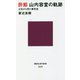 酔鯨 山内容堂の軌跡―土佐から見た幕末史(講談社現代新書) [新書]