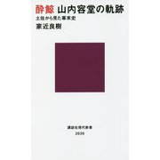 酔鯨 山内容堂の軌跡―土佐から見た幕末史(講談社現代新書) [新書]