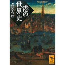 港の世界史(講談社学術文庫) [文庫]