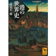 港の世界史(講談社学術文庫) [文庫]