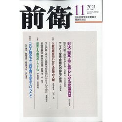 前衛 2021年 11月号 [雑誌]