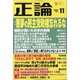 正論 2021年 11月号 [雑誌]