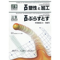 塑性と加工 2021年 09月号 [雑誌]
